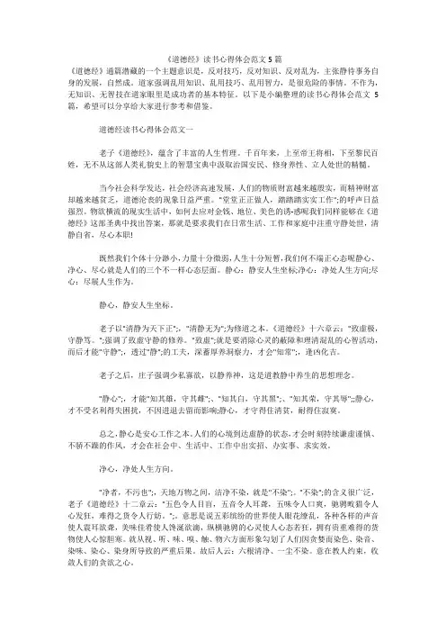 《道德经》读书心得体会范文5篇_1