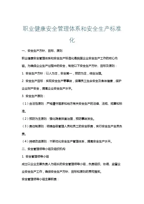 职业健康安全管理体系和安全生产标准化