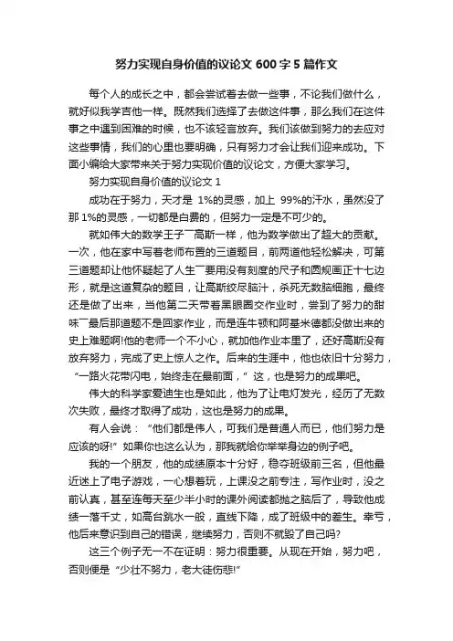 努力实现自身价值的议论文600字5篇作文