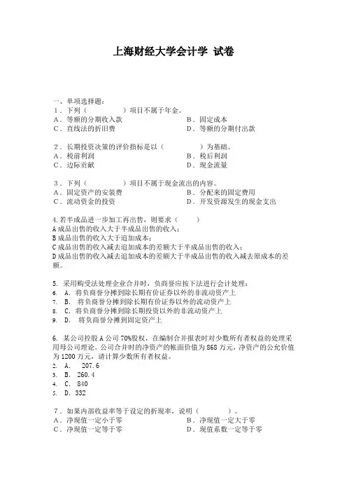 上海财经大学会计学 试卷1
