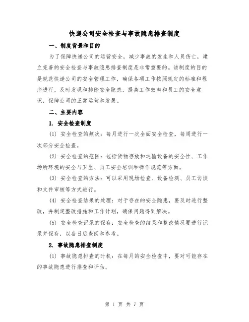 快递公司安全检查与事故隐患排查制度(4篇)
