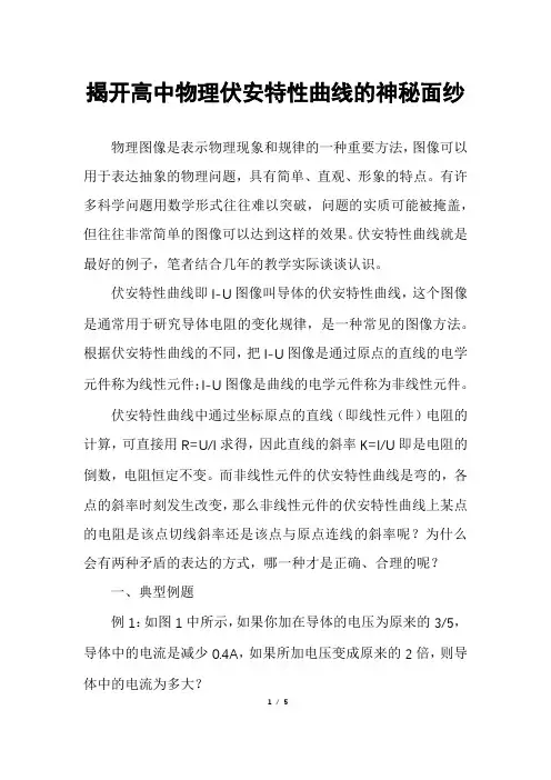 揭开高中物理伏安特性曲线的神秘面纱