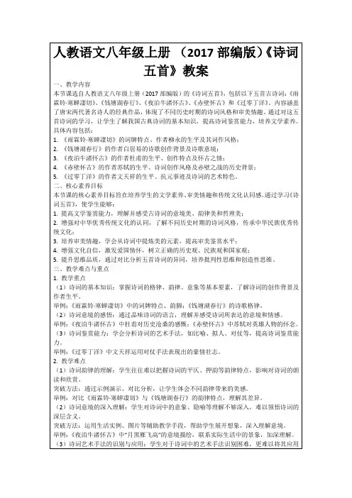 人教语文八年级上册(2017部编版)《诗词五首》教案