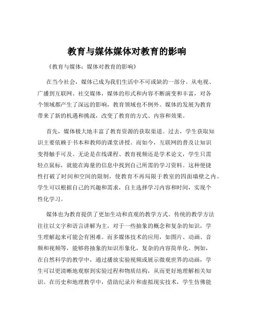 教育与媒体媒体对教育的影响