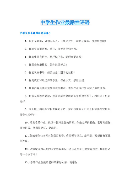 中学生作业鼓励性评语