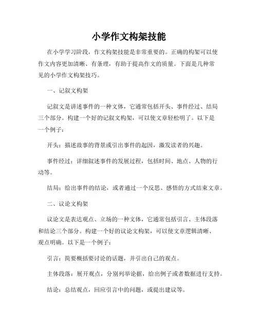 小学作文构架技能