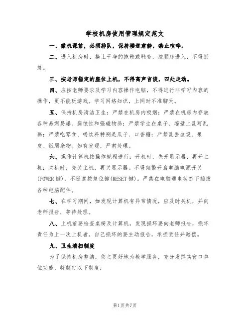 学校机房使用管理规定范文(3篇)