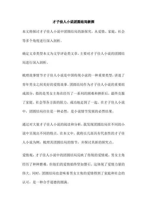 才子佳人小说团圆结局新探