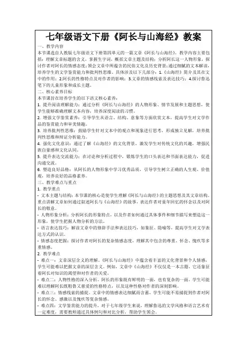 七年级语文下册《阿长与山海经》教案