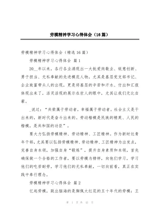 劳模精神学习心得体会(16篇)