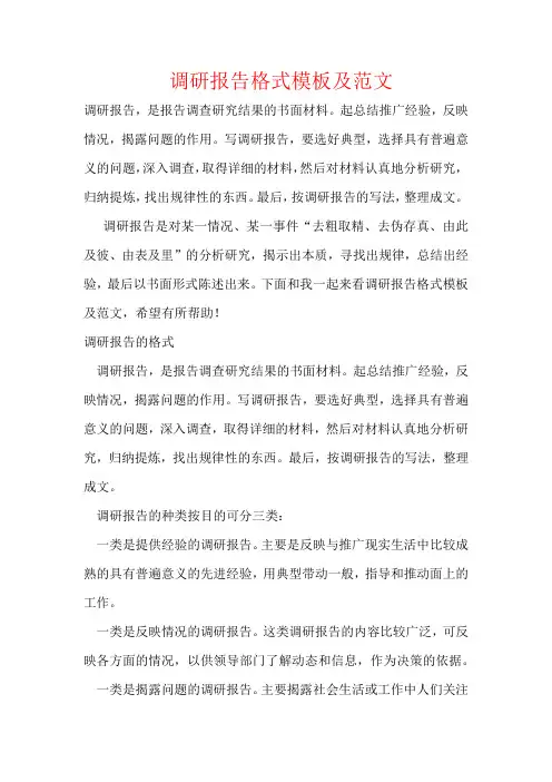 调研报告格式模板及范文