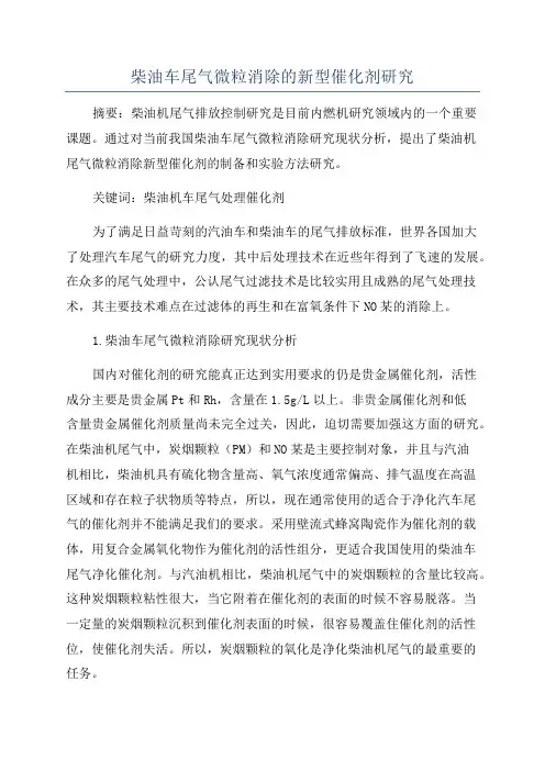 柴油车尾气微粒消除的新型催化剂研究