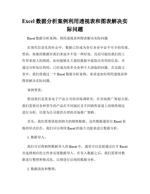 Excel数据分析案例利用透视表和图表解决实际问题