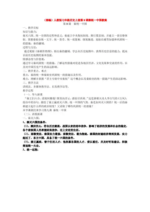 (部编)人教版七年级历史上册第9课秦统一中国教案