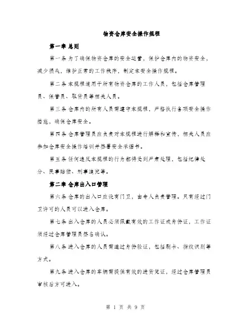 物资仓库安全操作规程（三篇）