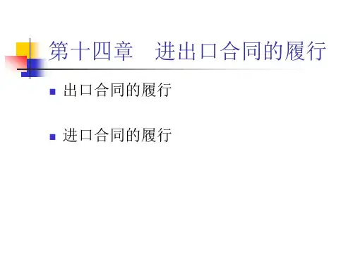 进出口合同的履行
