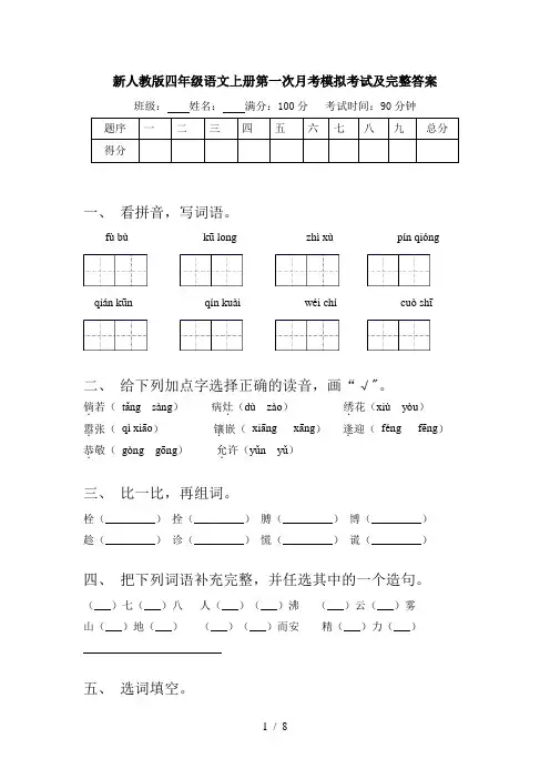 新人教版四年级语文上册第一次月考模拟考试及完整答案