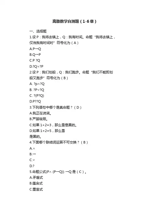 离散数学自测题（1-6章）