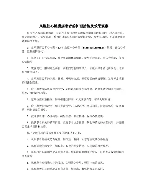 风湿性心瓣膜病患者的护理措施及效果观察