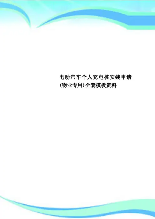 电动汽车个人充电桩安装申请(物业专用)全套模板资料