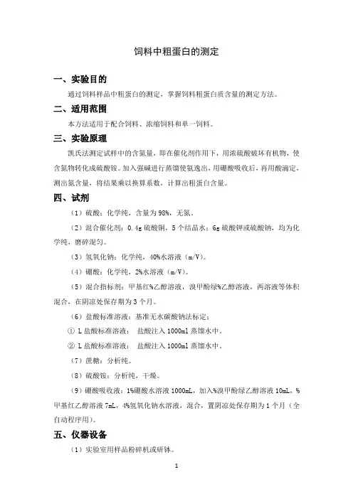 饲料中粗蛋白的测定(精)