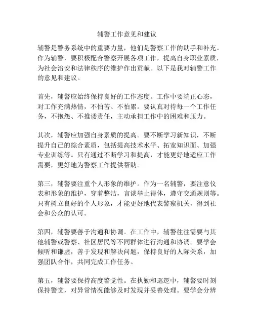 辅警工作意见和建议
