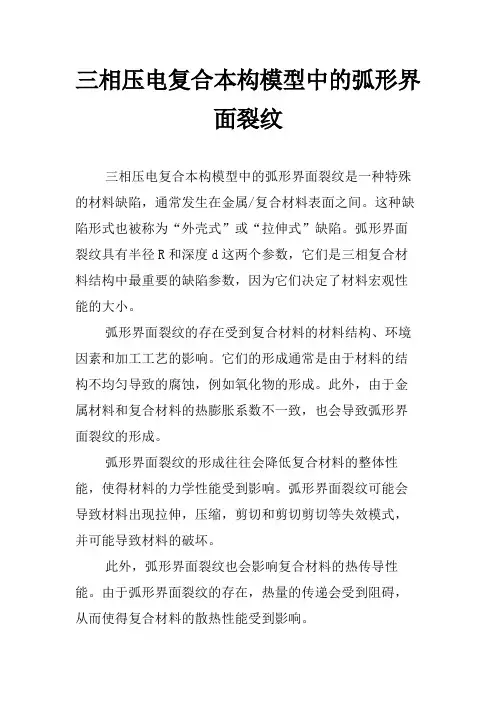 三相压电复合本构模型中的弧形界面裂纹
