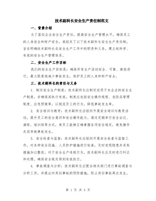 技术副科长安全生产责任制范文