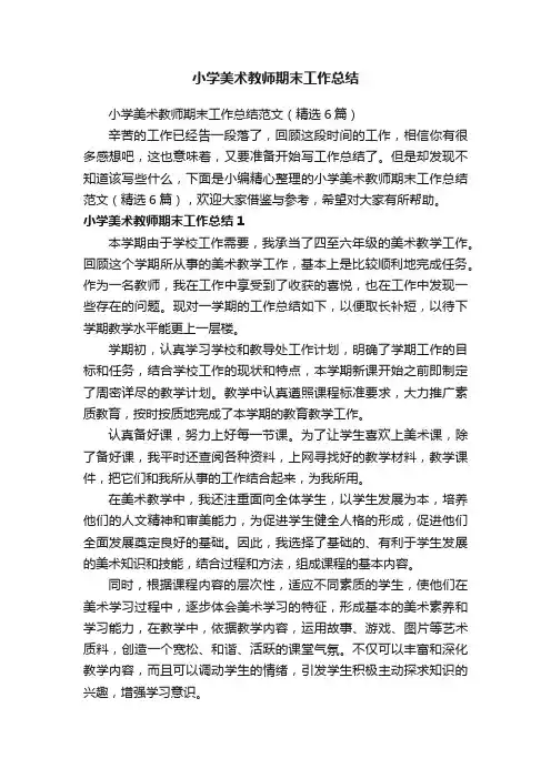 小学美术教师期末工作总结范文（精选6篇）