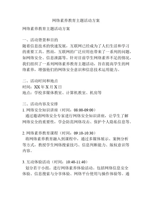 网络素养教育主题活动方案