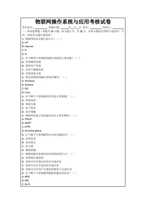 物联网操作系统与应用考核试卷
