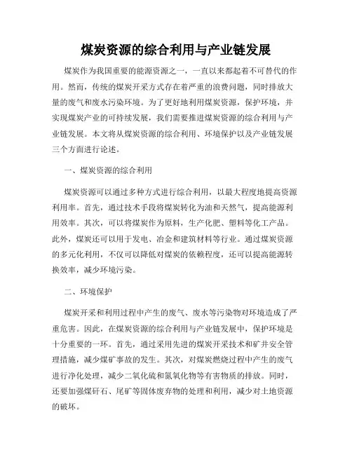 煤炭资源的综合利用与产业链发展
