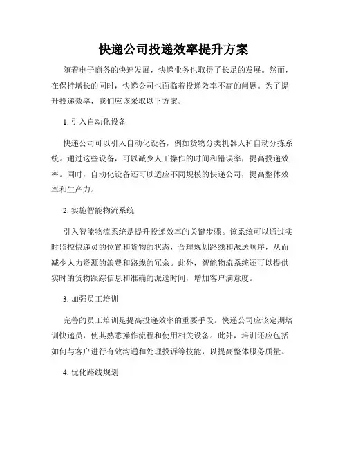 快递公司投递效率提升方案