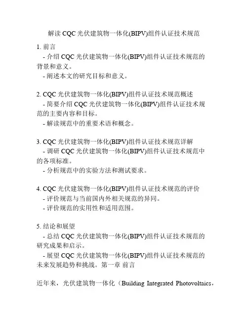 解读CQC光伏建筑物一体化(BIPV)组件认证技术规范