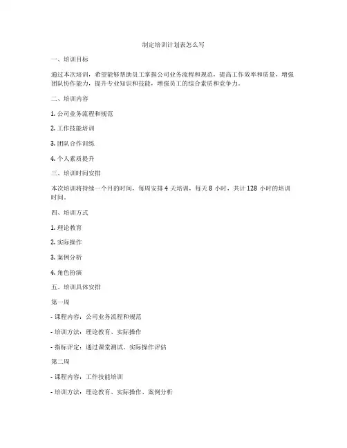 制定培训计划表怎么写