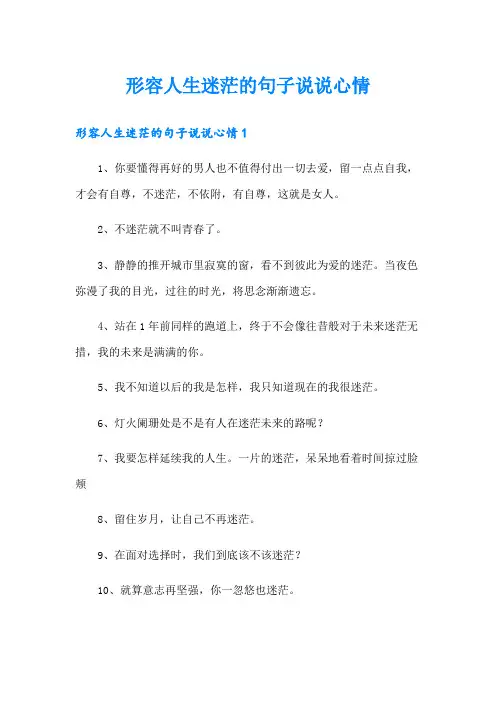 形容人生迷茫的句子说说心情