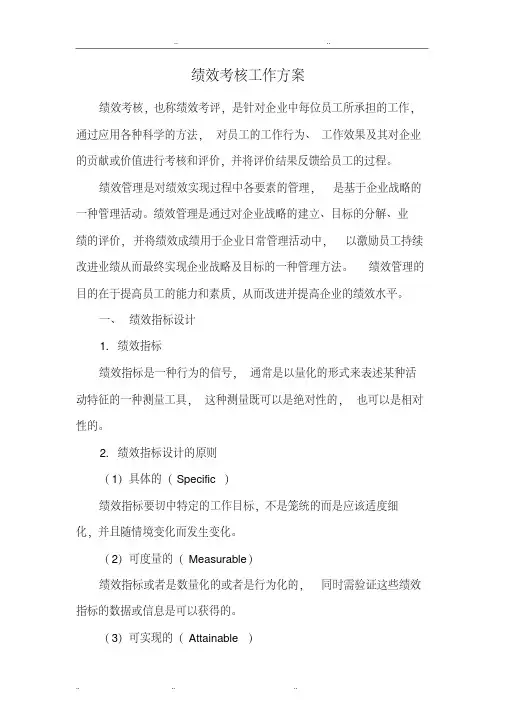 2016年绩效考核工作方案