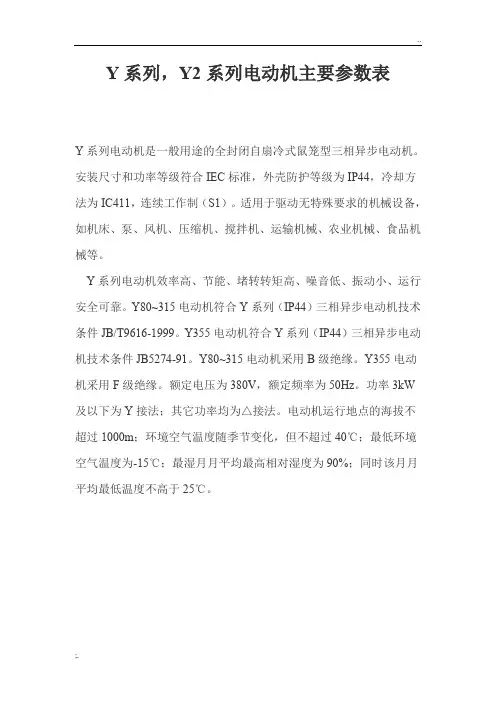 Y系列Y2系列电动机主要全参数表
