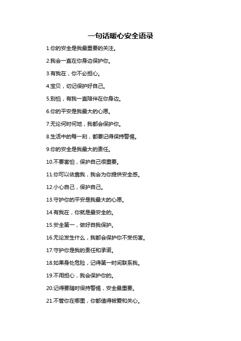 一句话暖心安全语录