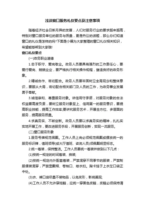 浅谈窗口服务礼仪要点及注意事项