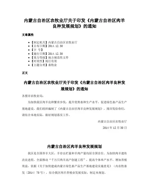 内蒙古自治区农牧业厅关于印发《内蒙古自治区肉羊良种发展规划》的通知