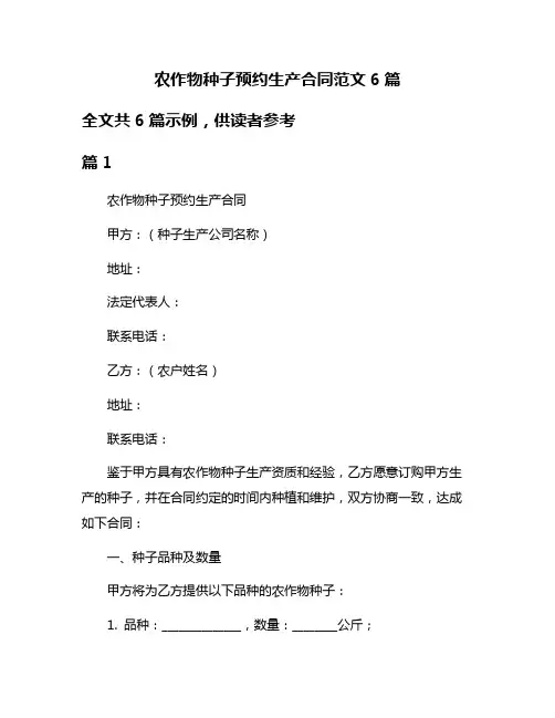 农作物种子预约生产合同范文6篇