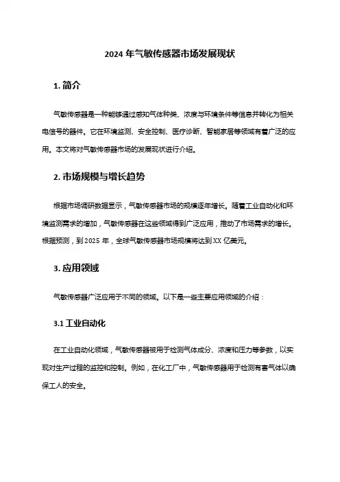 2024年气敏传感器市场发展现状