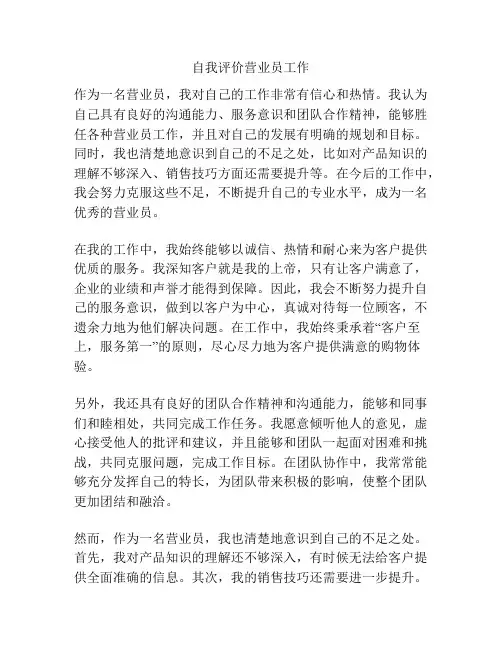 自我评价营业员工作