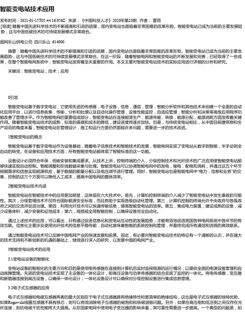智能变电站技术应用