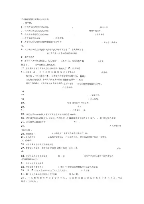 史学概论试题库及相应标准答案