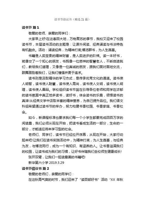 读书节倡议书（精选21篇）