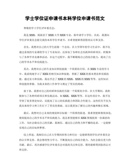 学士学位证申请书本科学位申请书范文