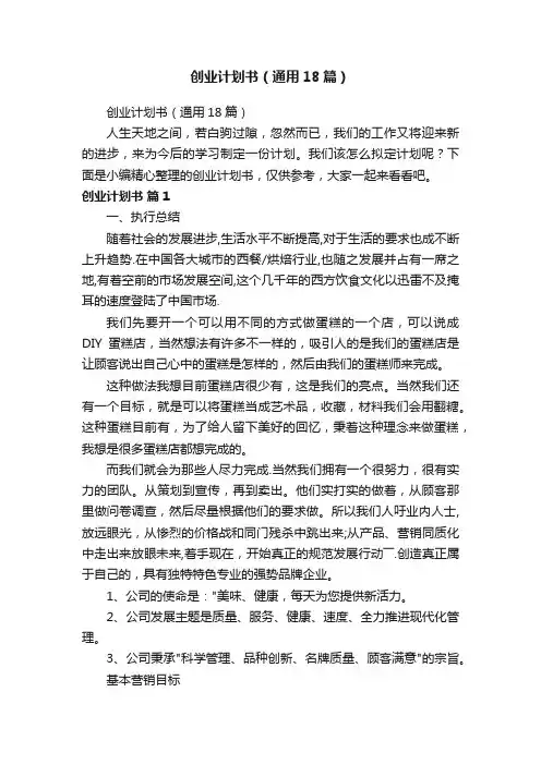 创业计划书（通用18篇）
