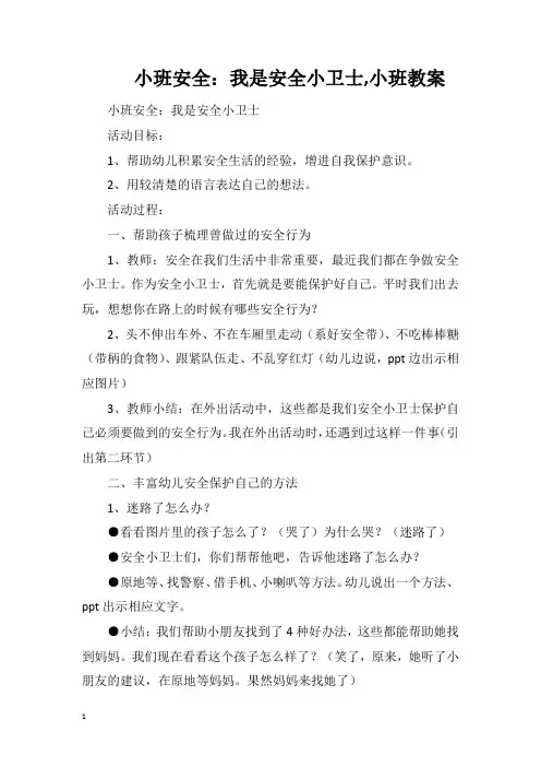 小班安全：我是安全小卫士小班教案